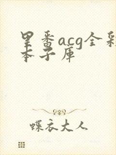 里番acg全彩本子库