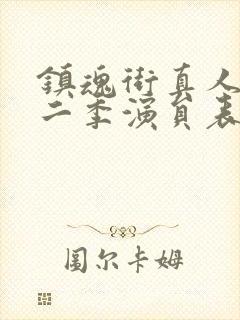 镇魂街真人版第二季演员表