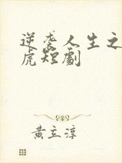 逆袭人生之贾二虎短剧