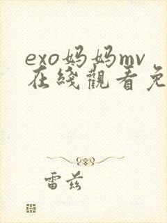 exo妈妈mv在线观看免费高清