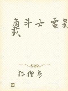 角斗士 电影下载