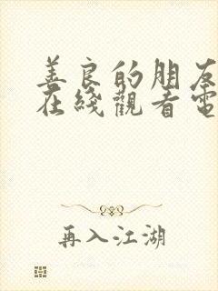 善良的朋友妻子在线观看电影免费