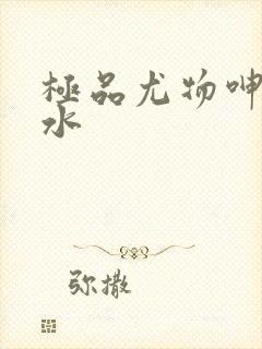 极品尤物呻吟喷水