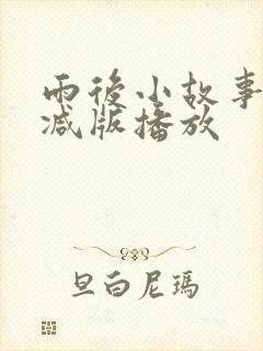 雨后小故事无删减版播放封面