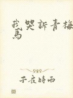 我哭诉青梅等竹马封面