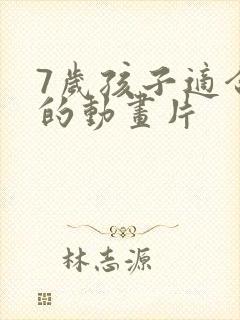 7岁孩子适合看的动画片