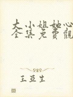 大小姐她心动了全集免费观看