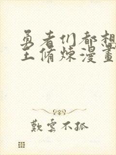 勇者们都想和魔王修炼漫画在哪里可以看封面