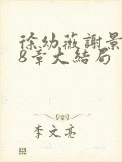 徐幼薇谢景玹48章大结局封面