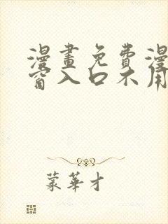 漫画免费漫画弹窗入口不用下载