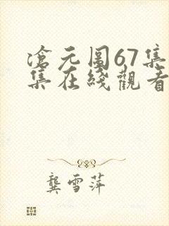 沧元图67集全集在线观看完整版免费封面