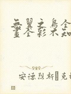无翼之鸟全集漫画全彩不知火舞