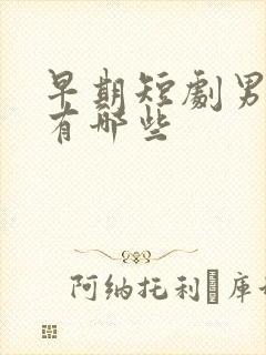 早期短剧男演员有哪些封面