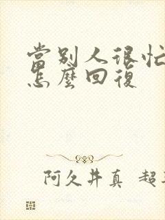 当别人很忙时该怎么回复