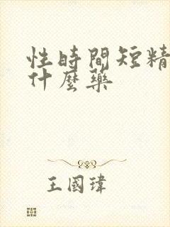 性时间短精少吃什么药