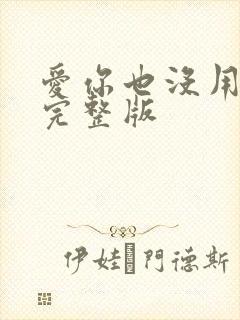 爱你也没用原唱完整版