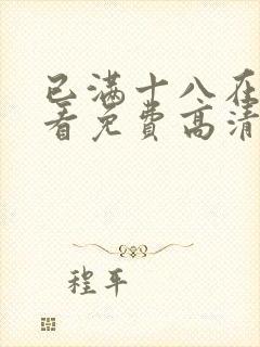 已满十八在线观看免费高清电视剧大