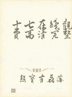 十七在线观看免费高清完整版电视剧