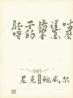 肚子肠道咕噜咕噜的响怎么回事封面