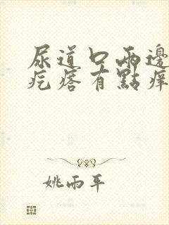 尿道口两边出了疙瘩有点痒