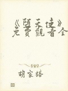 《堕天使》动漫免费观看全集