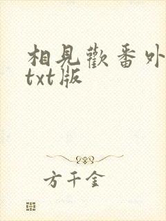 相见欢番外完整txt版