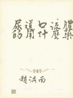 尿道口流脓痒痒的用什么药治好