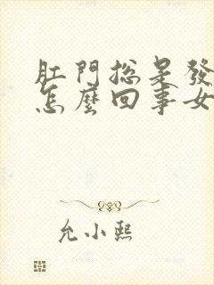 肛门总是发痒是怎么回事女性