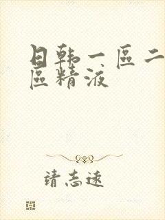 日韩一区二区三区精液封面