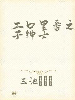 工口里番之可知子绅士