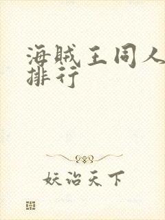 海贼王同人小说排行