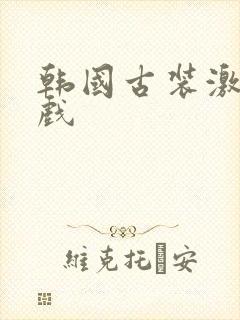 韩国古装激情床戏