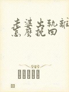 老婆出轨离婚后怎么挽回封面