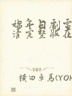 娼年日剧电影高清完整版在线观看