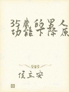 35岁的男人性功能下降原因