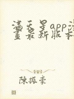 满天星app漫画最新版本封面