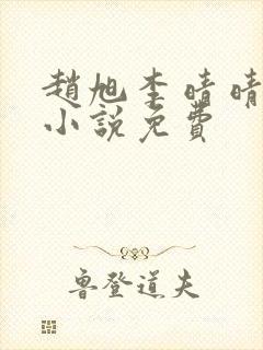 赵旭李晴晴最新小说免费