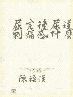 尿完后尿道口有刺痛感什么原因封面