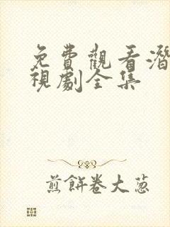 免费观看潜伏电视剧全集