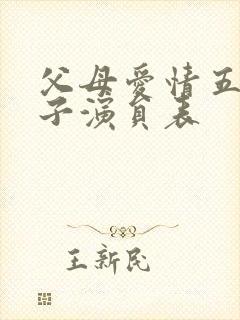 父母爱情五个孩子演员表