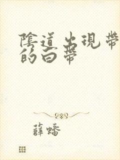 阴道出现带血丝的白带