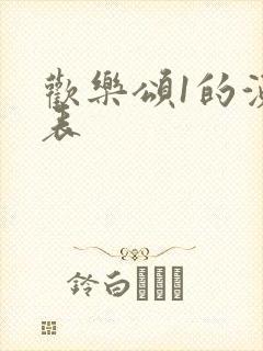 欢乐颂1的演员表