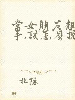 当女朋友想要分手,该怎么挽回呢