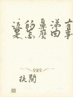 流的鼻涕有臭味是怎么回事