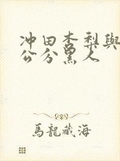 冲田杏梨与20公分黑人