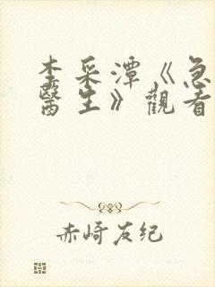 李采潭《急诊科医生》观看