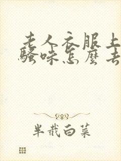 老人衣服上的尿骚味怎么去除