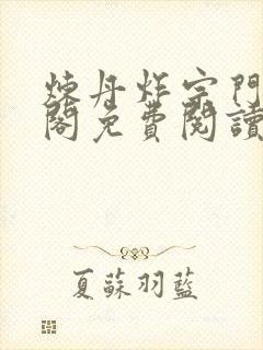 炼丹炸宗门笔趣阁免费阅读