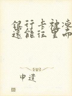 银行卡被冻结了还能往里面打钱吗