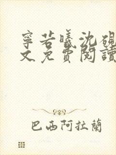 宁若曦沈砚州全文免费阅读